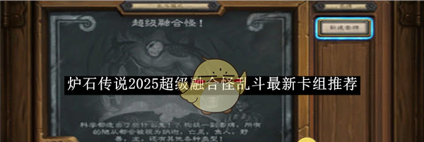 《炉石传说》2025超级融合怪乱斗最新卡组推荐