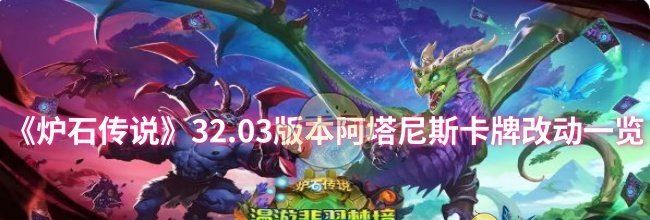 《炉石传说》32.03版本阿塔尼斯卡牌改动一览