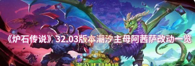 《炉石传说》32.03版本潮汐主母阿茜萨改动一览