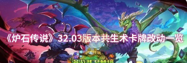 《炉石传说》32.03版本共生术卡牌改动一览