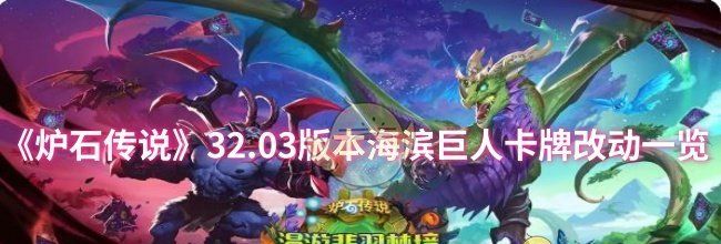 《炉石传说》32.03版本海滨巨人卡牌改动一览