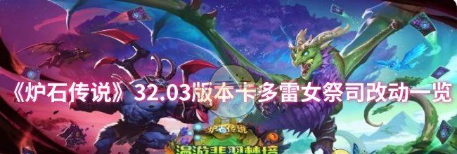 《炉石传说》32.03版本卡多雷女祭司改动一览