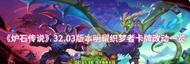 《炉石传说》32.03版本明耀织梦者卡牌改动一览