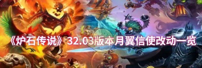 《炉石传说》32.03版本月翼信使改动一览