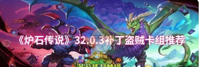 《炉石传说》32.0.3补丁盗贼卡组推荐