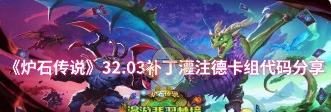《炉石传说》32.03补丁灌注德卡组代码分享
