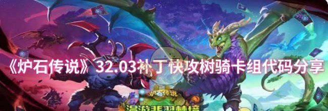 《炉石传说》32.03补丁快攻树骑卡组代码分享