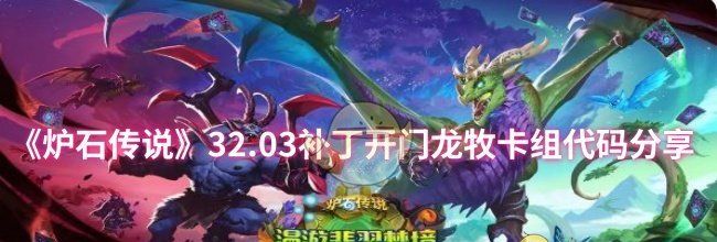 《炉石传说》32.03补丁开门龙牧卡组代码分享