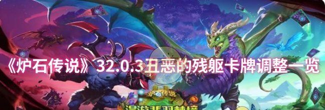 《炉石传说》32.0.3丑恶的残躯卡牌调整一览