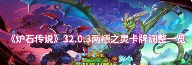 《炉石传说》32.0.3两栖之灵卡牌调整一览