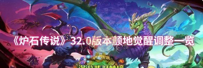 《炉石传说》32.0版本颤地觉醒调整一览