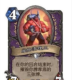 《炉石传说》32.0版本废物清理工调整一览