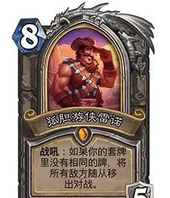 《炉石传说》32.0版本孤胆游侠雷诺调整一览