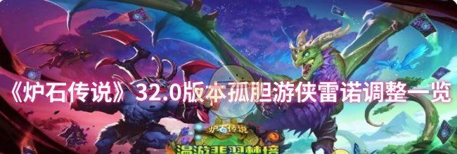 《炉石传说》32.0版本孤胆游侠雷诺调整一览
