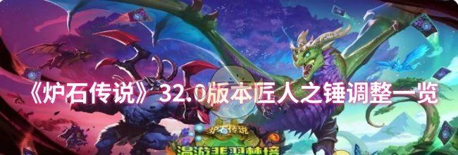 《炉石传说》32.0版本匠人之锤调整一览