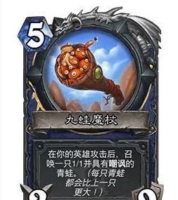 《炉石传说》32.0版本九蛙魔杖调整一览