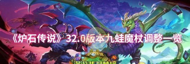 《炉石传说》32.0版本九蛙魔杖调整一览