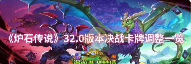 《炉石传说》32.0版本决战卡牌调整一览