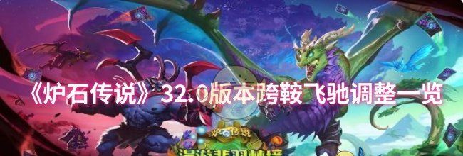 《炉石传说》32.0版本跨鞍飞驰调整一览