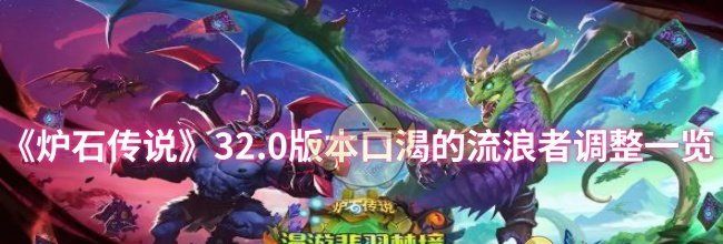 《炉石传说》32.0版本口渴的流浪者调整一览