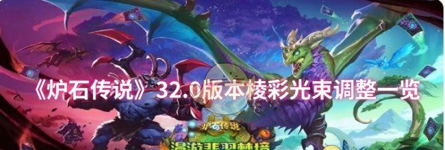 《炉石传说》32.0版本棱彩光束调整一览