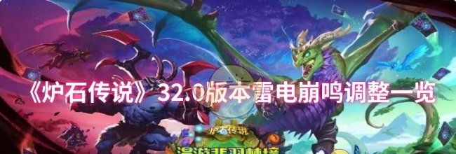 《炉石传说》32.0版本雷电崩鸣调整一览