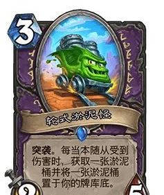 《炉石传说》32.0版本轮式淤泥怪调整一览