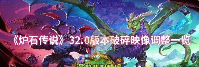 《炉石传说》32.0版本破碎映像调整一览