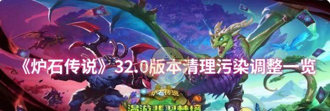 《炉石传说》32.0版本清理污染调整一览
