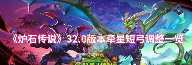 《炉石传说》32.0版本牵星短弓调整一览