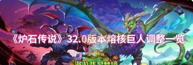 《炉石传说》32.0版本熔核巨人调整一览