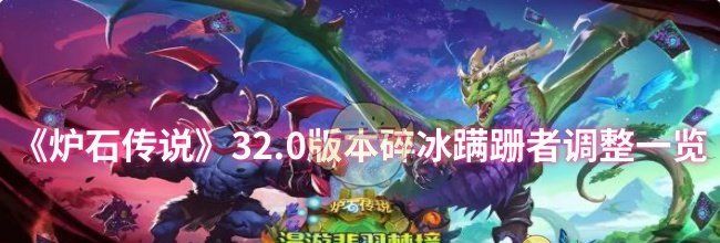 《炉石传说》32.0版本碎冰蹒跚者调整一览