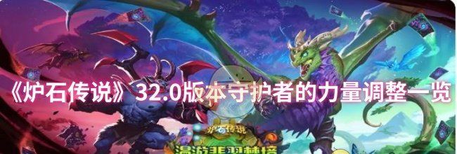 《炉石传说》32.0版本守护者的力量调整一览
