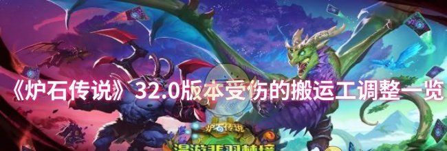《炉石传说》32.0版本受伤的搬运工调整一览