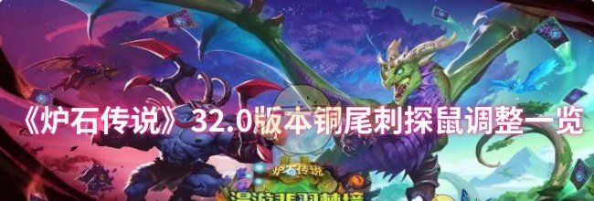 《炉石传说》32.0版本铜尾刺探鼠调整一览