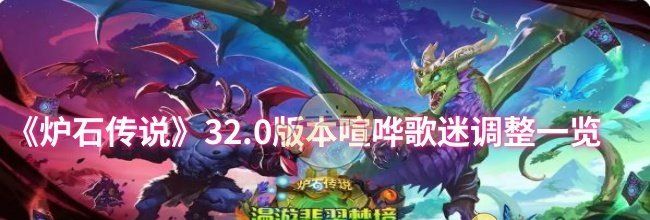 《炉石传说》32.0版本喧哗歌迷调整一览