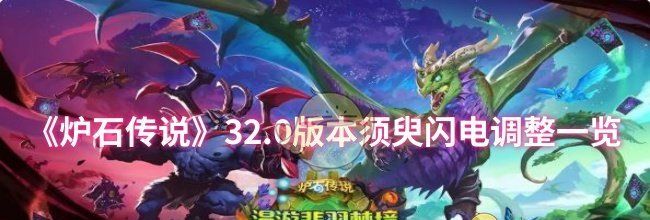 《炉石传说》32.0版本须臾闪电调整一览