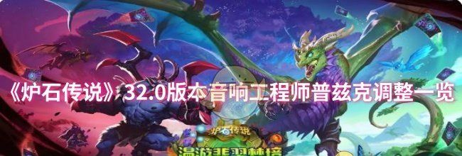 《炉石传说》32.0版本音响工程师普兹克调整一览