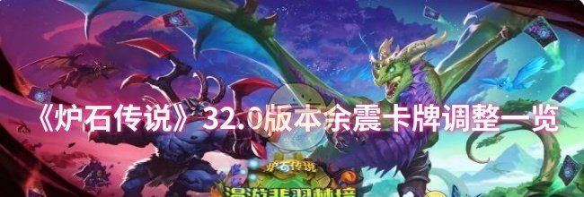 《炉石传说》32.0版本余震卡牌调整一览