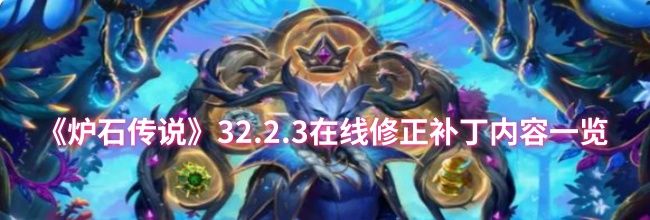 《炉石传说》32.2.3在线修正补丁内容一览