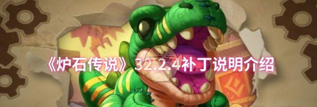 《炉石传说》32.2.4补丁说明介绍