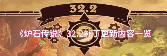 《炉石传说》32.2补丁更新内容一览