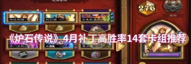 《炉石传说》4月补丁高胜率14套卡组推荐