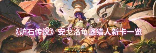 《炉石传说》安戈洛龟途猎人新卡一览