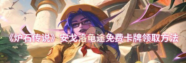 《炉石传说》安戈洛龟途免费卡牌领取方法
