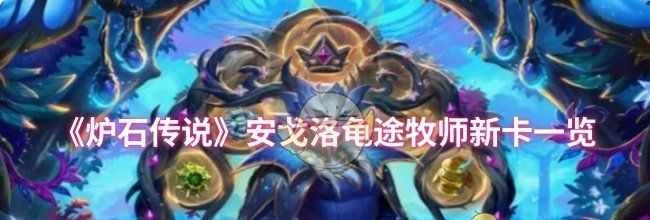 《炉石传说》安戈洛龟途牧师新卡一览