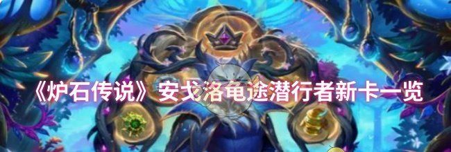《炉石传说》安戈洛龟途潜行者新卡一览