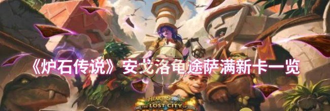 《炉石传说》安戈洛龟途萨满新卡一览