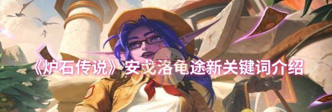 《炉石传说》安戈洛龟途新关键词介绍