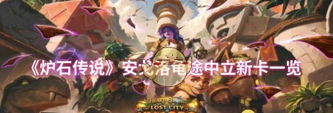 《炉石传说》安戈洛龟途中立新卡一览